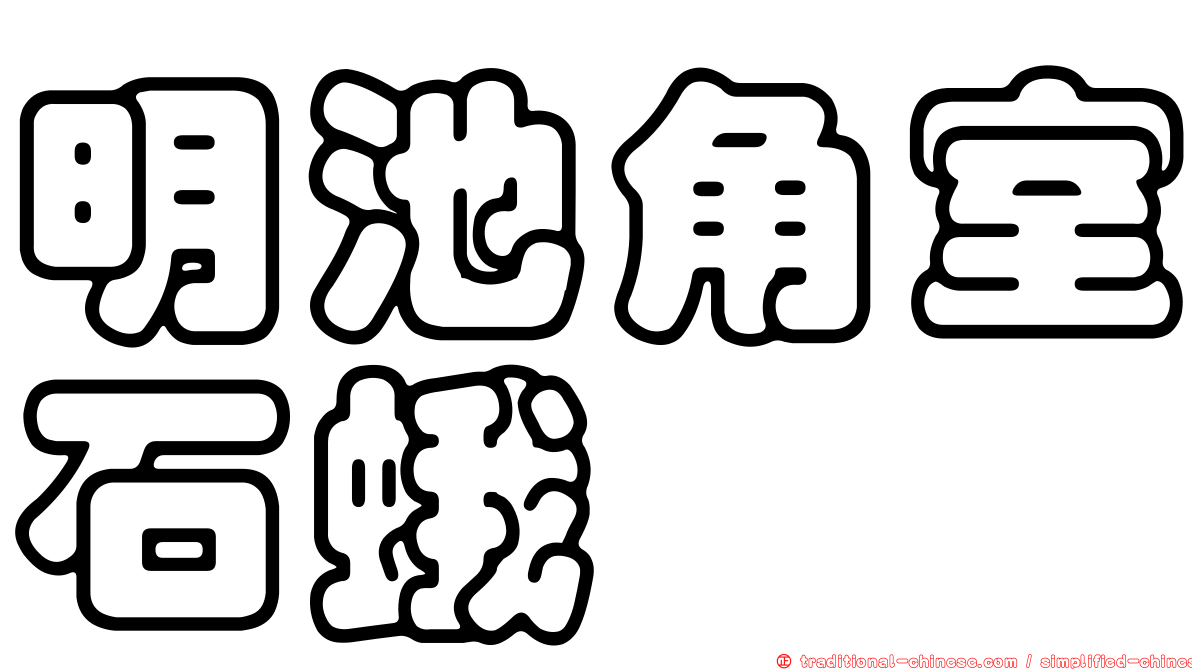 明池角室石蛾