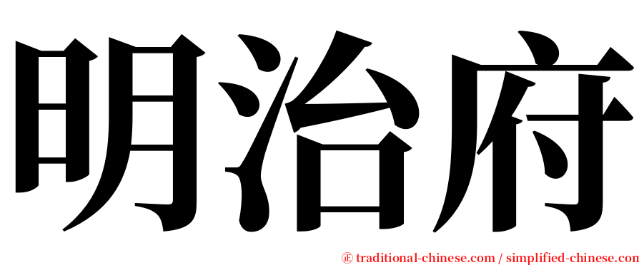 明治府 serif font