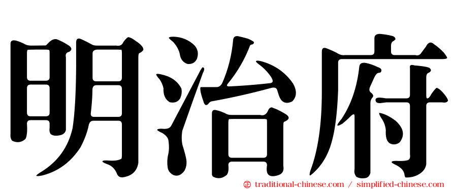 明治府
