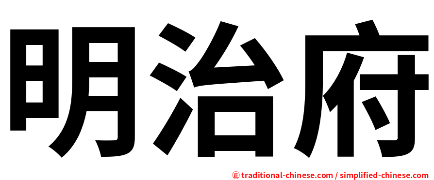 明治府
