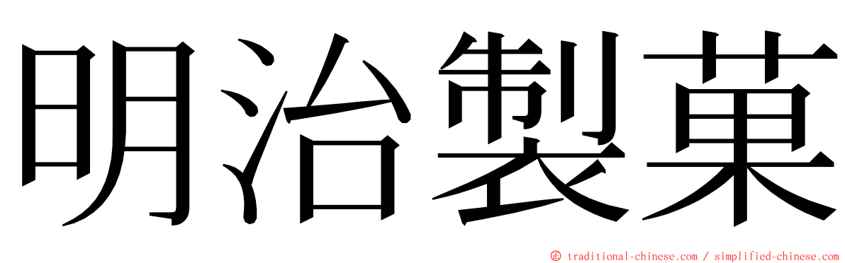 明治製菓 ming font