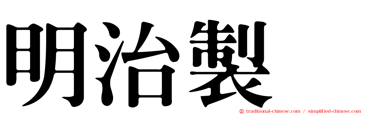 明治製菓