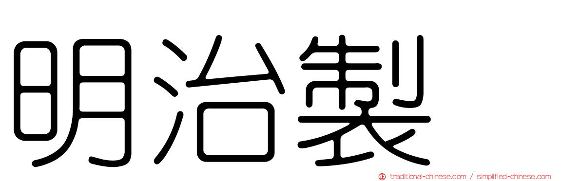 明治製菓