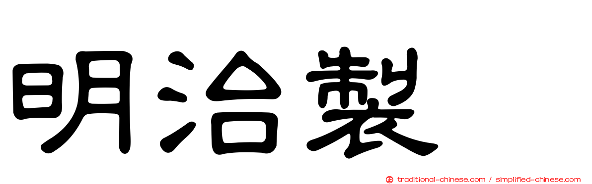 明治製菓