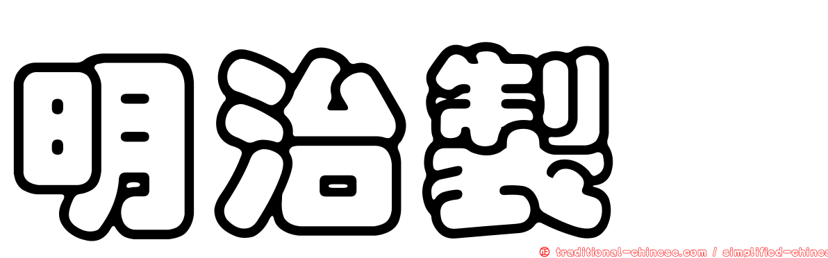 明治製菓