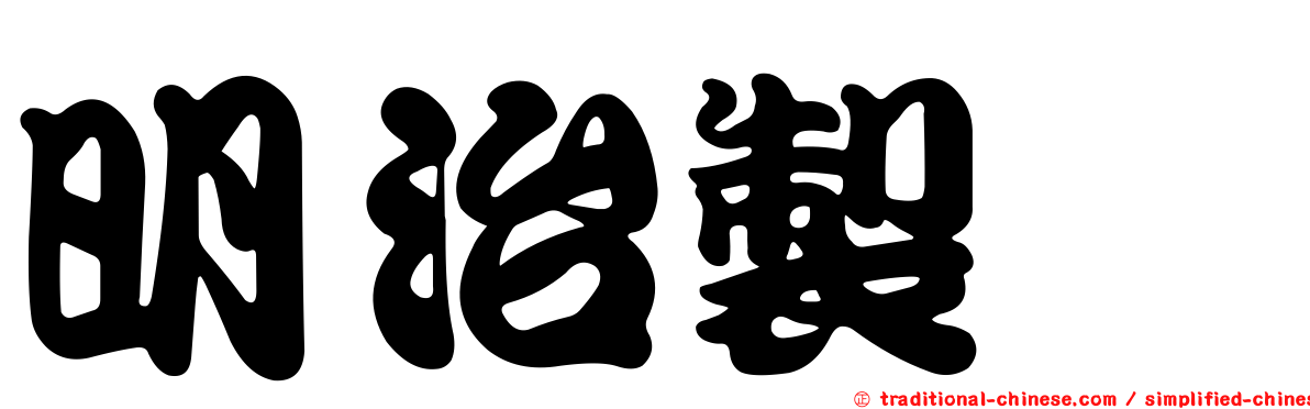 明治製菓
