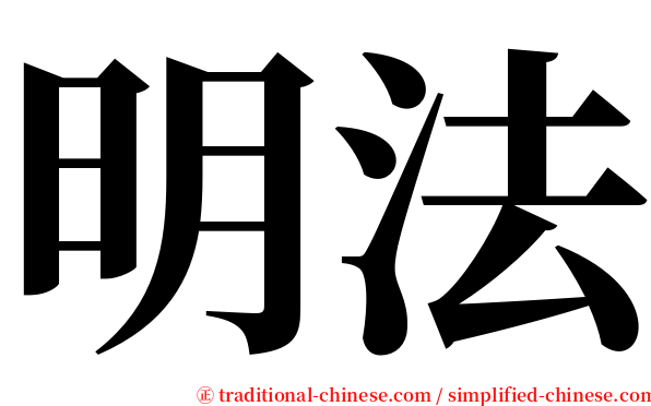 明法 serif font