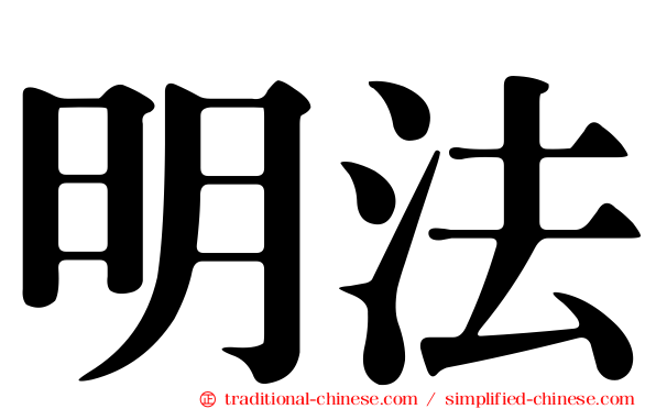 明法