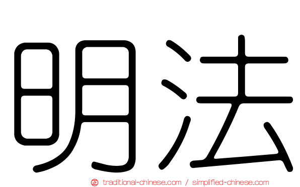 明法