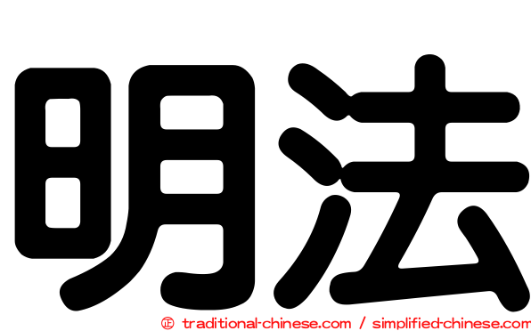 明法