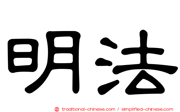 明法