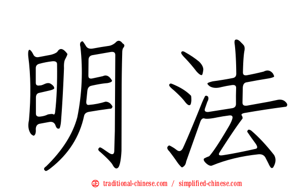 明法