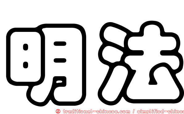 明法