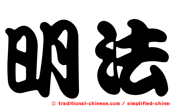 明法