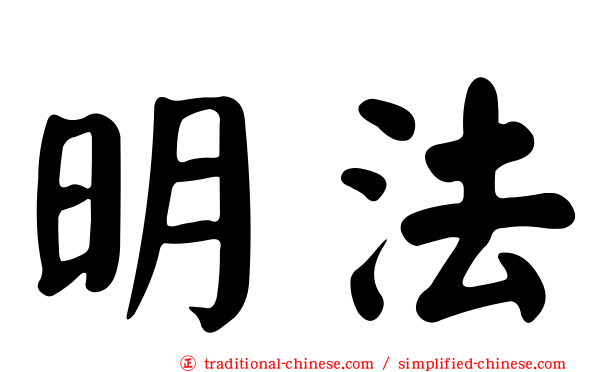 明法