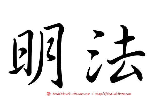 明法