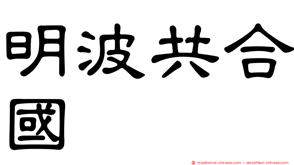 明波共合國