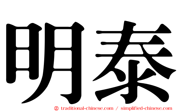 明泰
