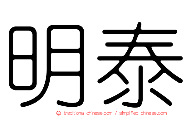 明泰