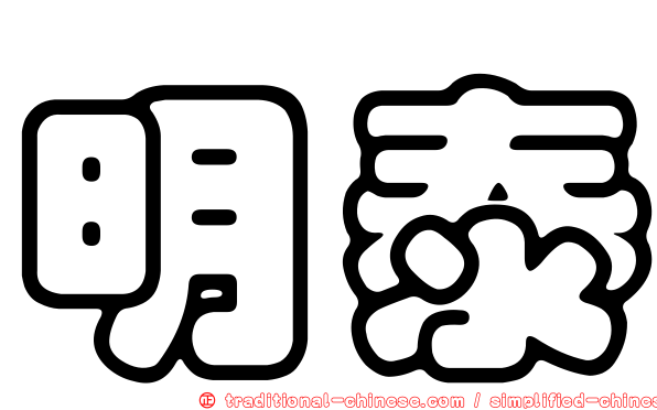 明泰