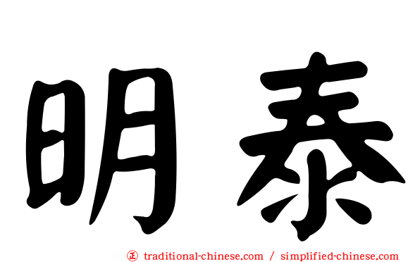 明泰