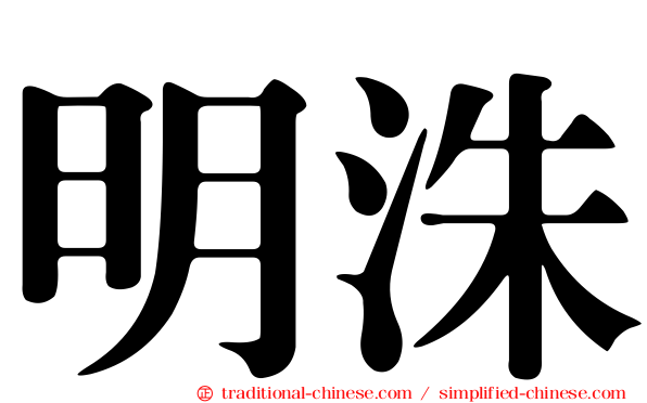 明洙