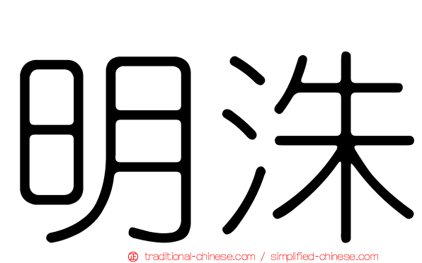 明洙