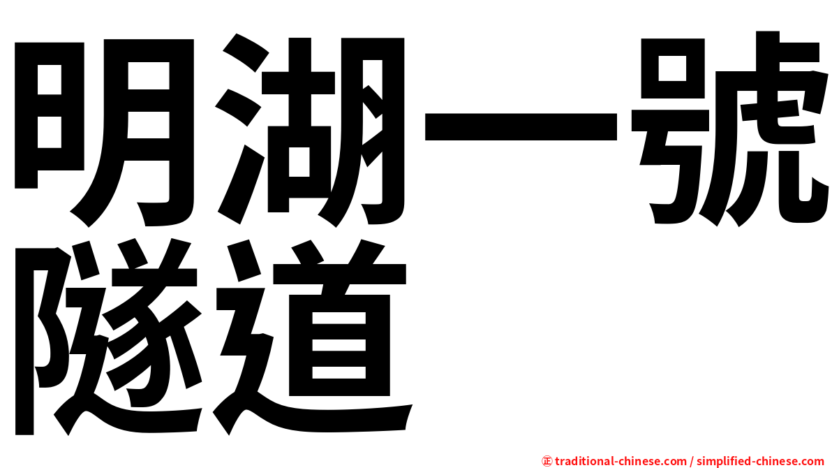 明湖一號隧道