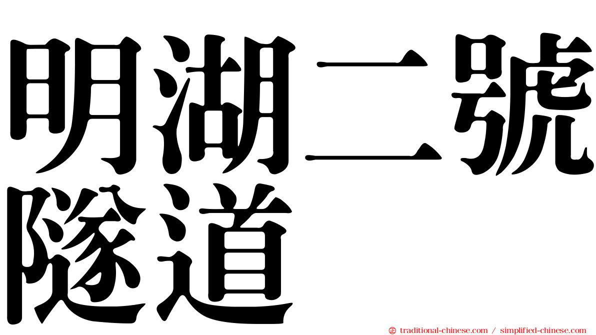 明湖二號隧道