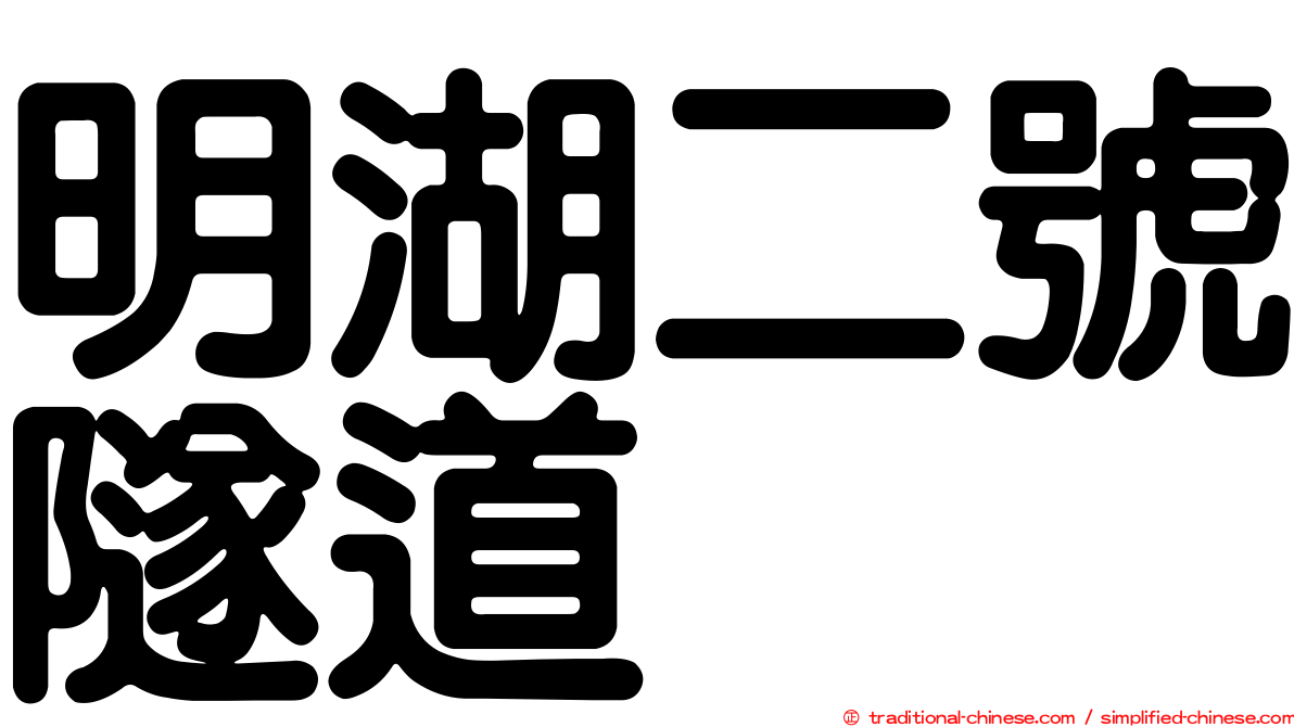 明湖二號隧道