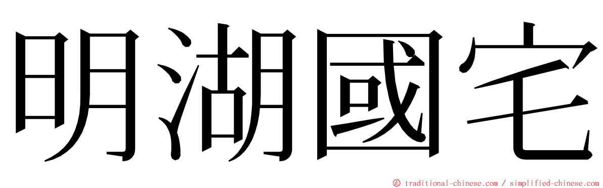 明湖國宅 ming font
