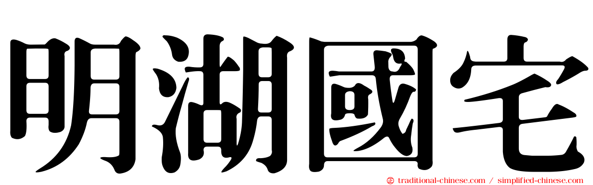 明湖國宅