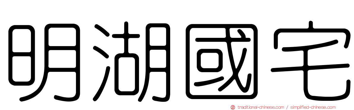 明湖國宅