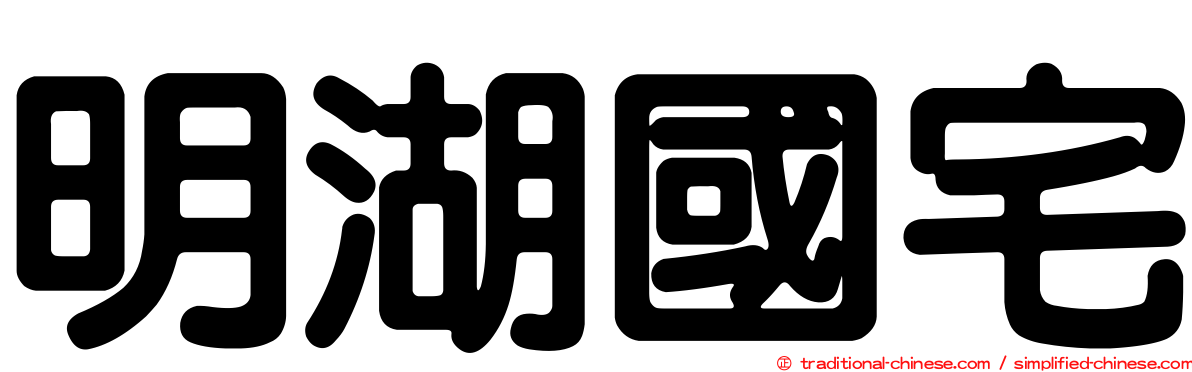 明湖國宅