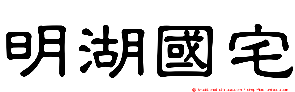 明湖國宅