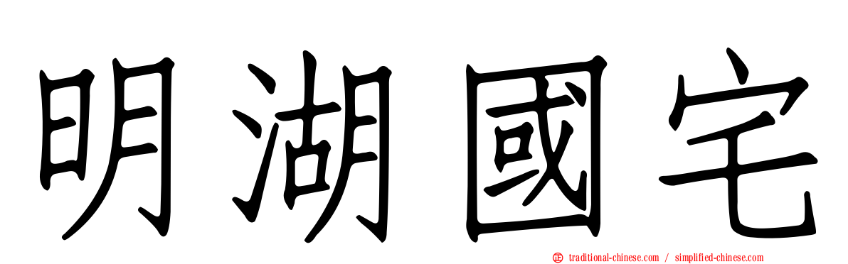 明湖國宅