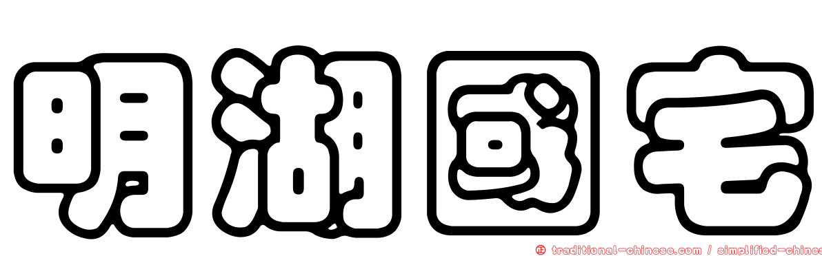 明湖國宅