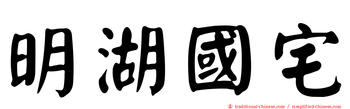 明湖國宅