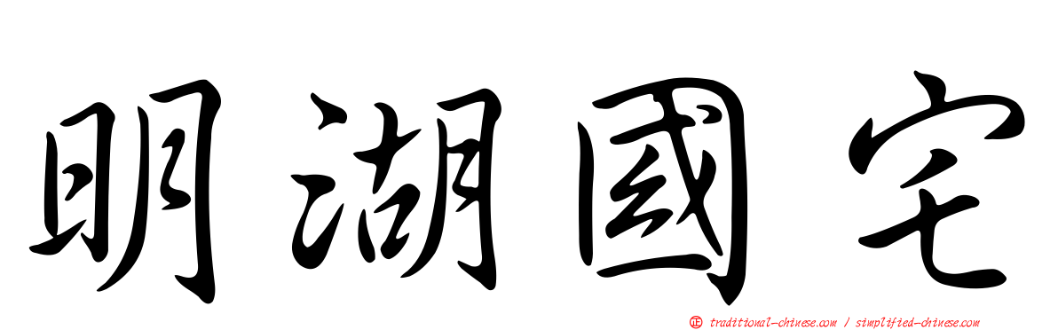 明湖國宅