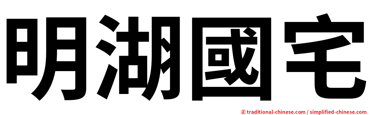 明湖國宅