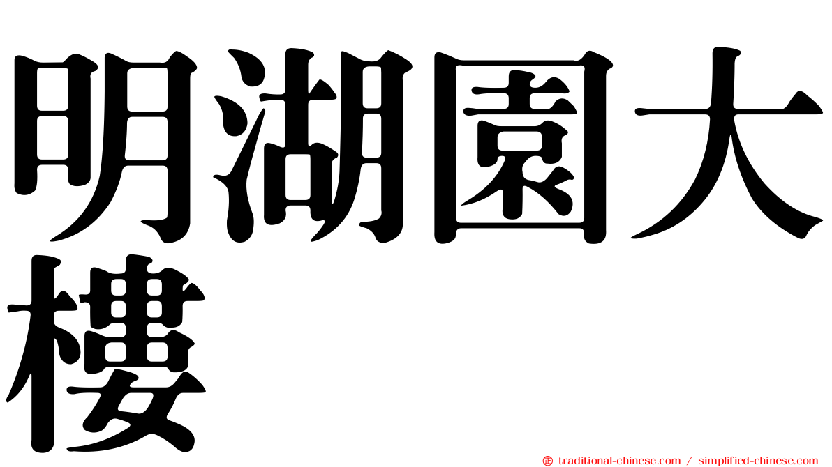 明湖園大樓