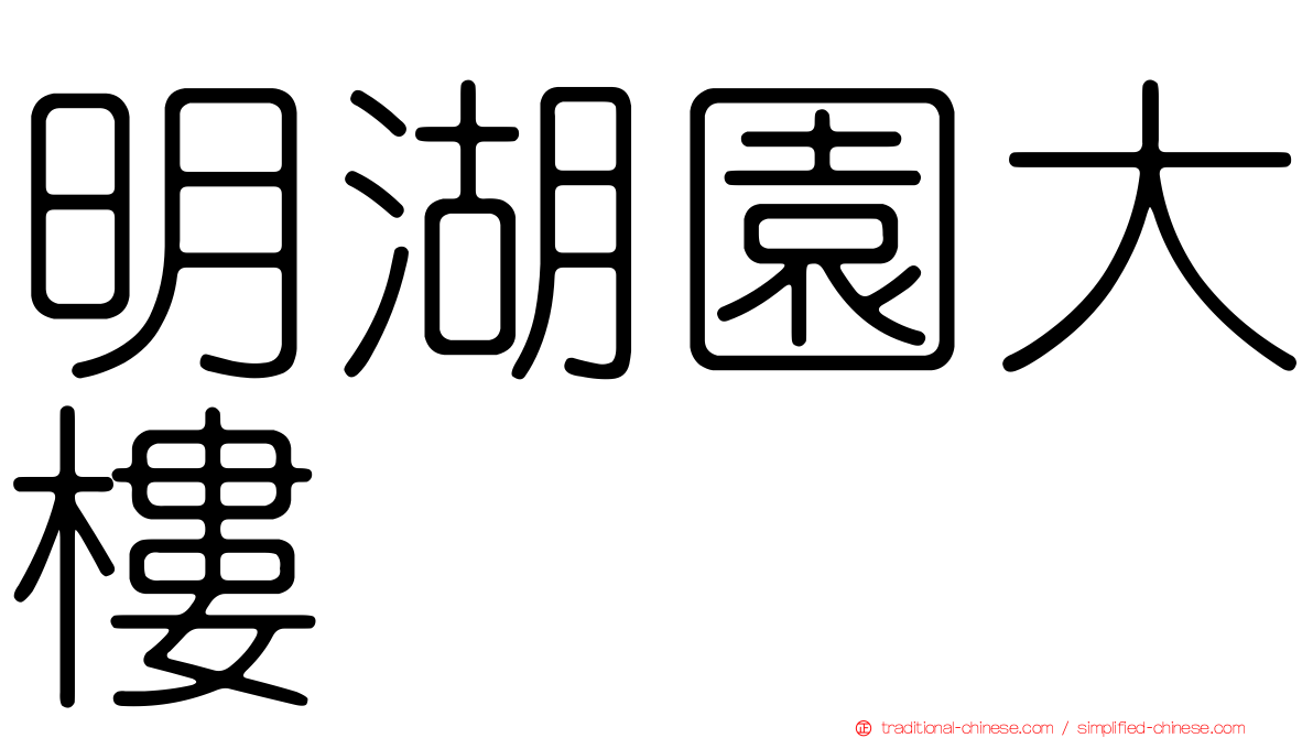 明湖園大樓