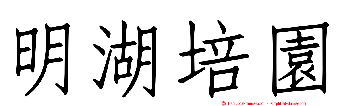明湖培園