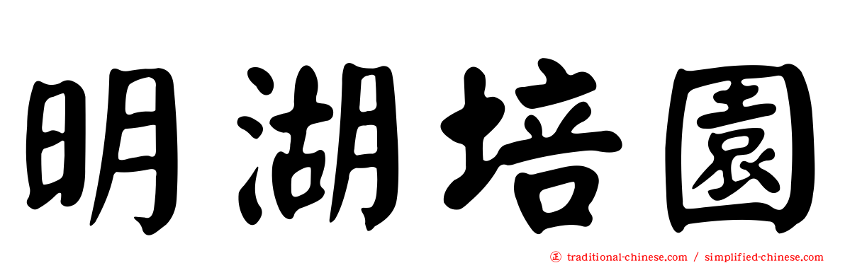 明湖培園