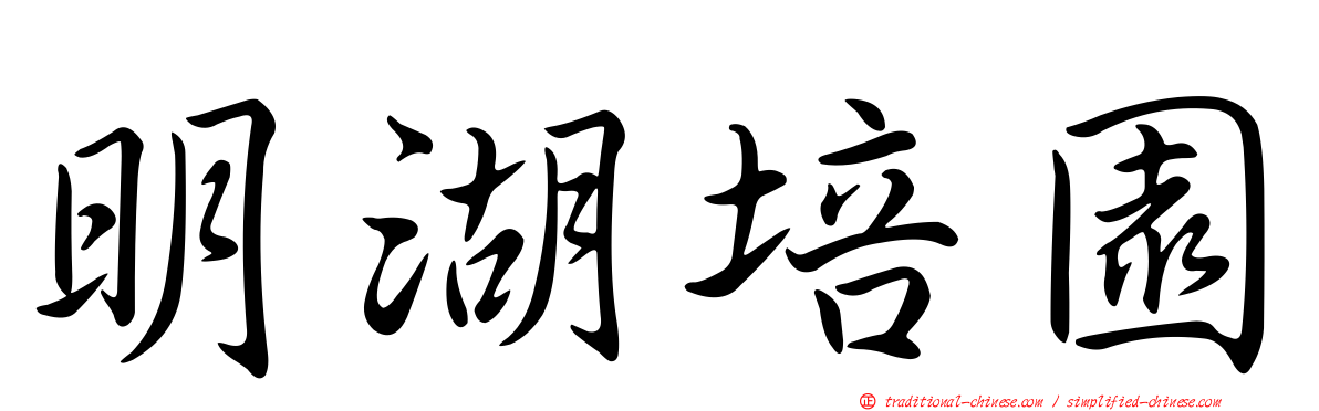 明湖培園