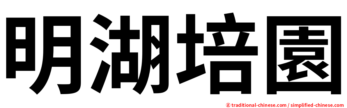 明湖培園