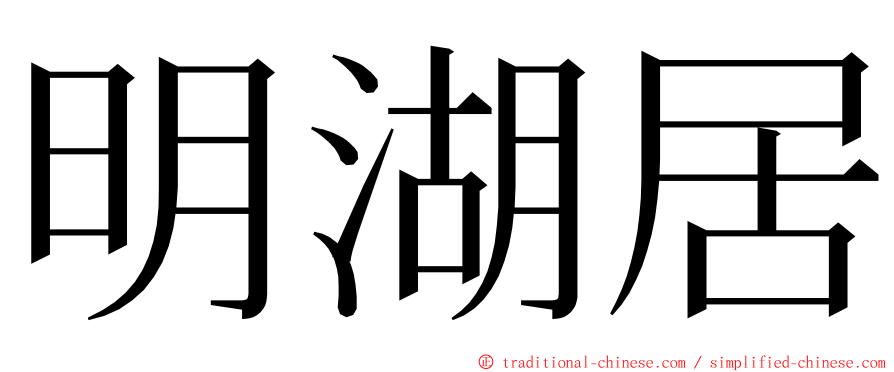 明湖居 ming font