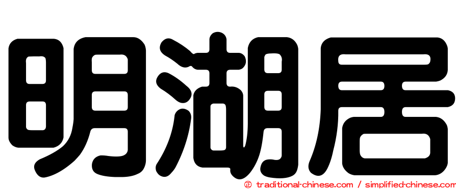 明湖居
