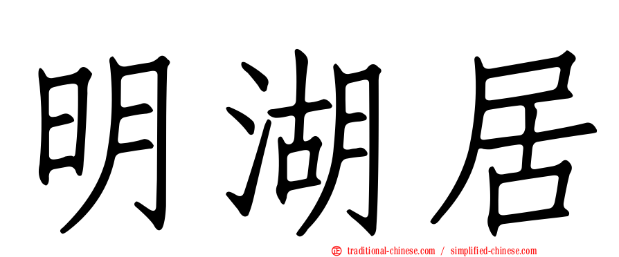 明湖居