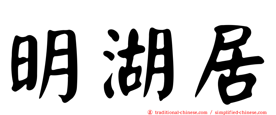 明湖居